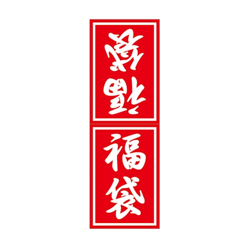 ARC POPシール 福袋　小 LX385S 1束（ご注文単位1束）【直送品】