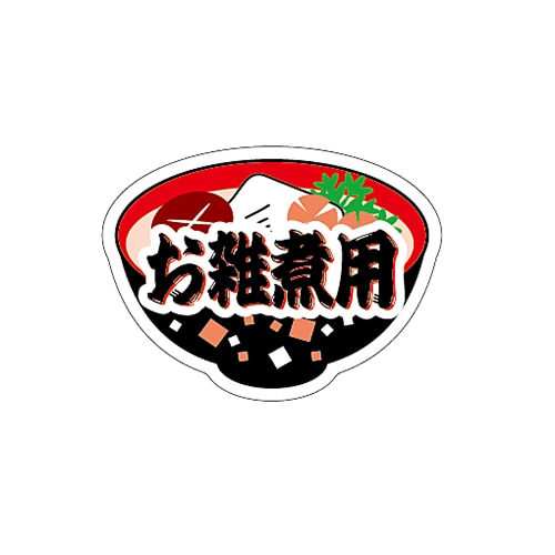 ARC POPシール お雑煮用 LX386S 1束（ご注文単位1束）【直送品】