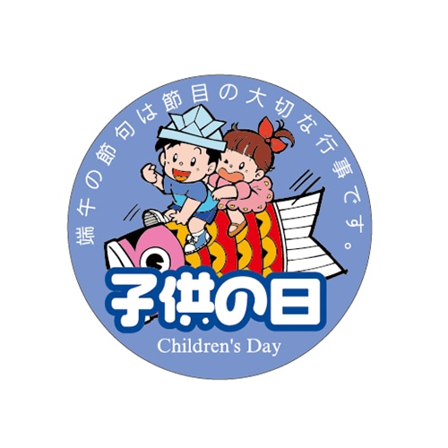 ARC POPシール 子供の日　45φ LX430S 1束（ご注文単位1束）【直送品】