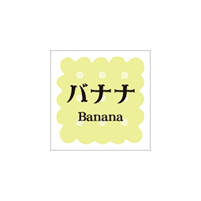ARC POPシール　洋菓子シリーズ バナナ LVS0007S 1束（ご注文単位1束）【直送品】