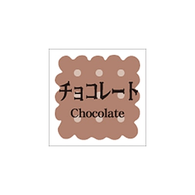 ARC POPシール　洋菓子シリーズ チョコレート LVS0008S 1束（ご注文単位1束）【直送品】