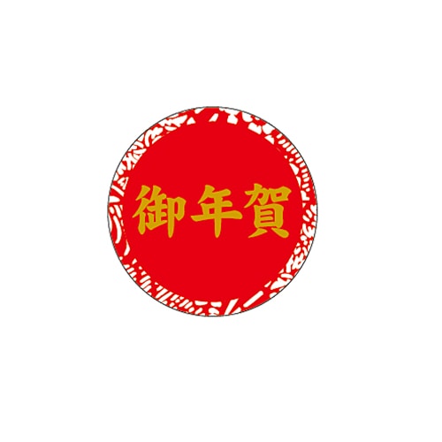 ARC POPシール 御年賀 30φ LX418S 1束(ご注文単位1束)【直送品】