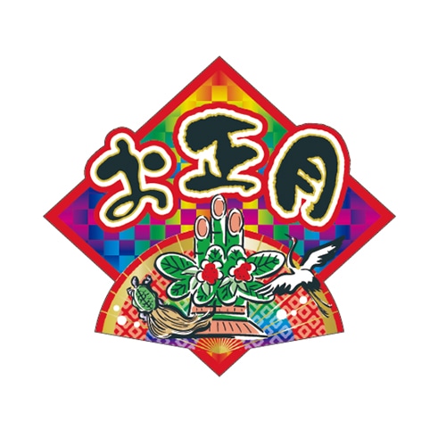 ARC POPシール お正月 門松 LX438S 1束(ご注文単位1束)【直送品】