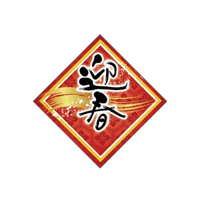 ARC ピック 迎春ピック LX509S 1束(ご注文単位1束)【直送品】