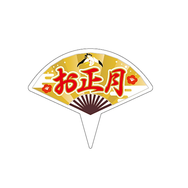 ARC ピック お正月ピック LX510S 1束(ご注文単位1束)【直送品】