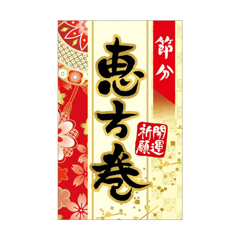 ARC POPシール 節分　恵方巻 LX517S 1束（ご注文単位1束）【直送品】