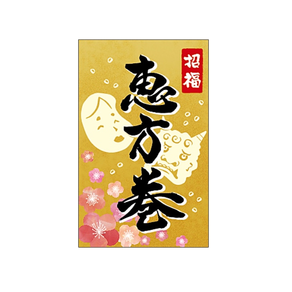 ARC POPシール 招福恵方巻き LX518S 1束（ご注文単位1束）【直送品】