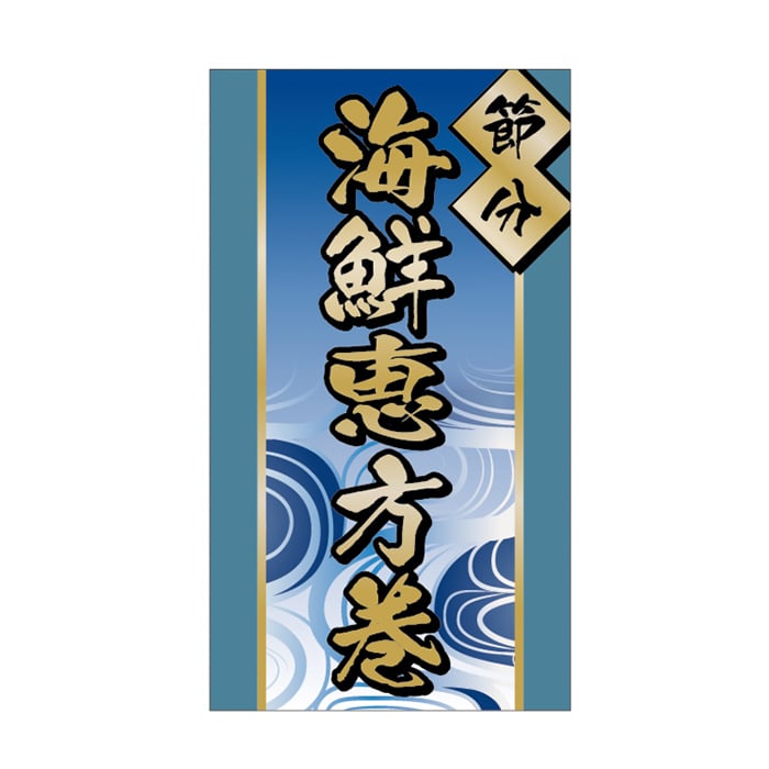 ARC POPシール 海鮮恵方巻 LX519S 1束（ご注文単位1束）【直送品】