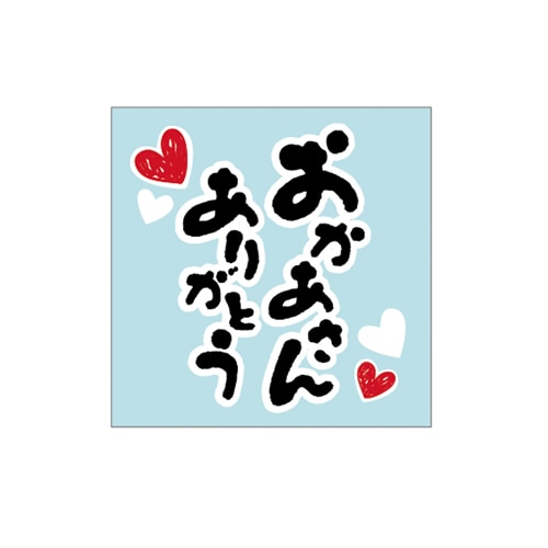 ARC POPシール おかあさん ありがとう LX533S 1束(ご注文単位1束)【直送品】