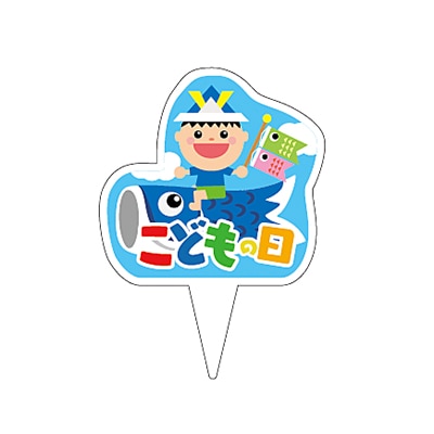 ARC ピック こどもの日ピック LX537S 1束(ご注文単位1束)【直送品】