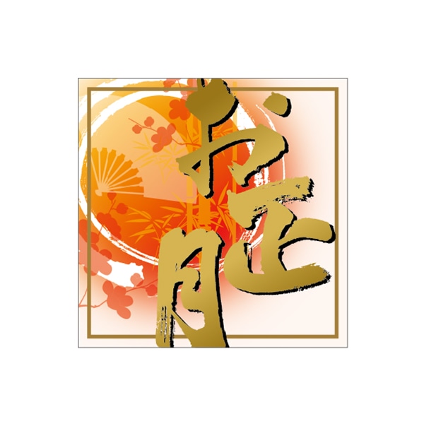 ARC POPシール お正月　絶縁箔 LX552S 1束（ご注文単位1束）【直送品】