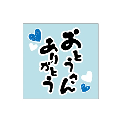 ARC POPシール おとうさん　ありがとう LX567S 1束（ご注文単位1束）【直送品】