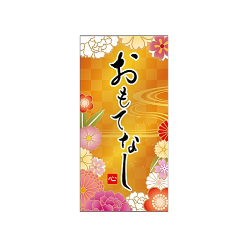 ARC POPシール おもてなし　コールド箔 LX575S 1束（ご注文単位1束）【直送品】