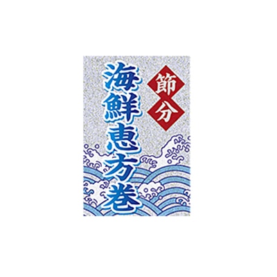 ARC POPシール 海鮮恵方巻　銀ピカ LX601S 1束（ご注文単位1束）【直送品】