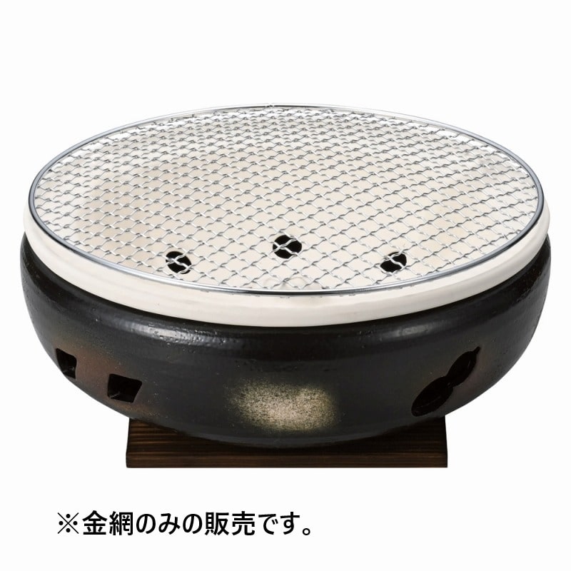金正陶器 伊勢コンロ10号用金網 1個（ご注文単位1個）【直送品】