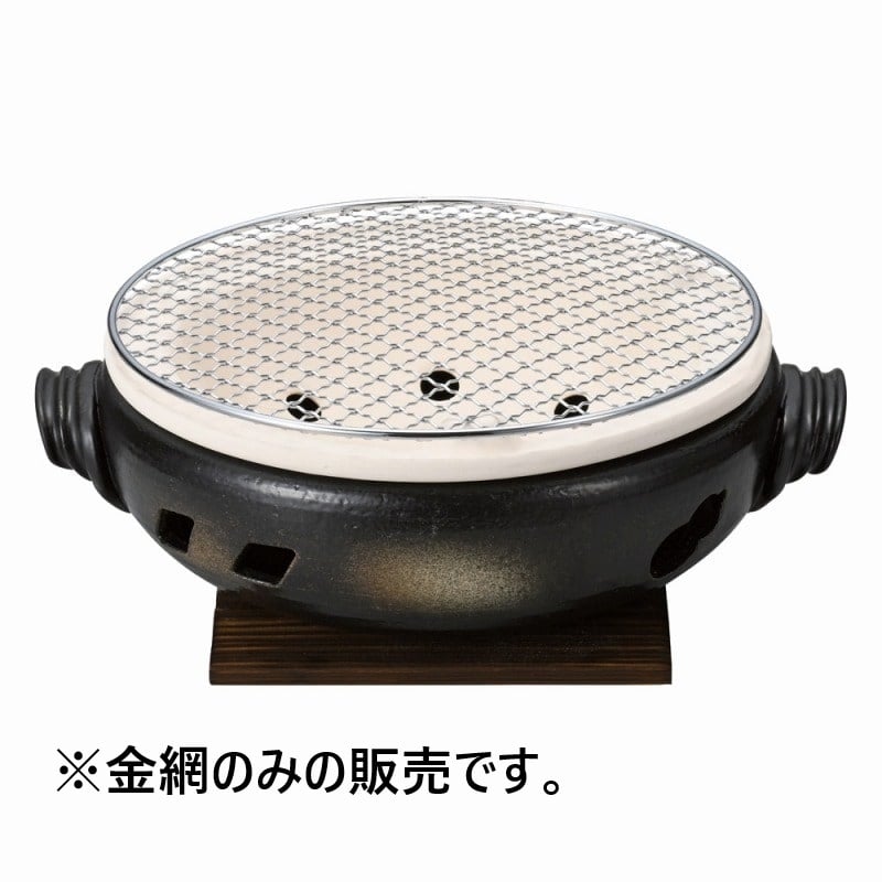 金正陶器 伊勢コンロ9号用金網 1個（ご注文単位1個）【直送品】