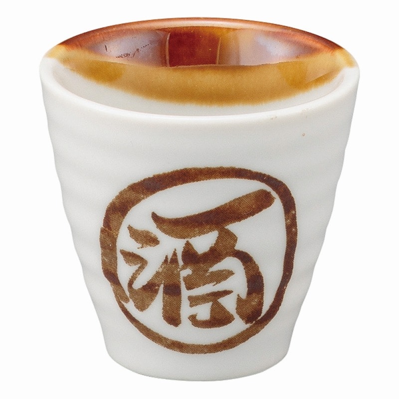金正陶器 丸酒塗分小ぐい呑 1個（ご注文単位1個）【直送品】