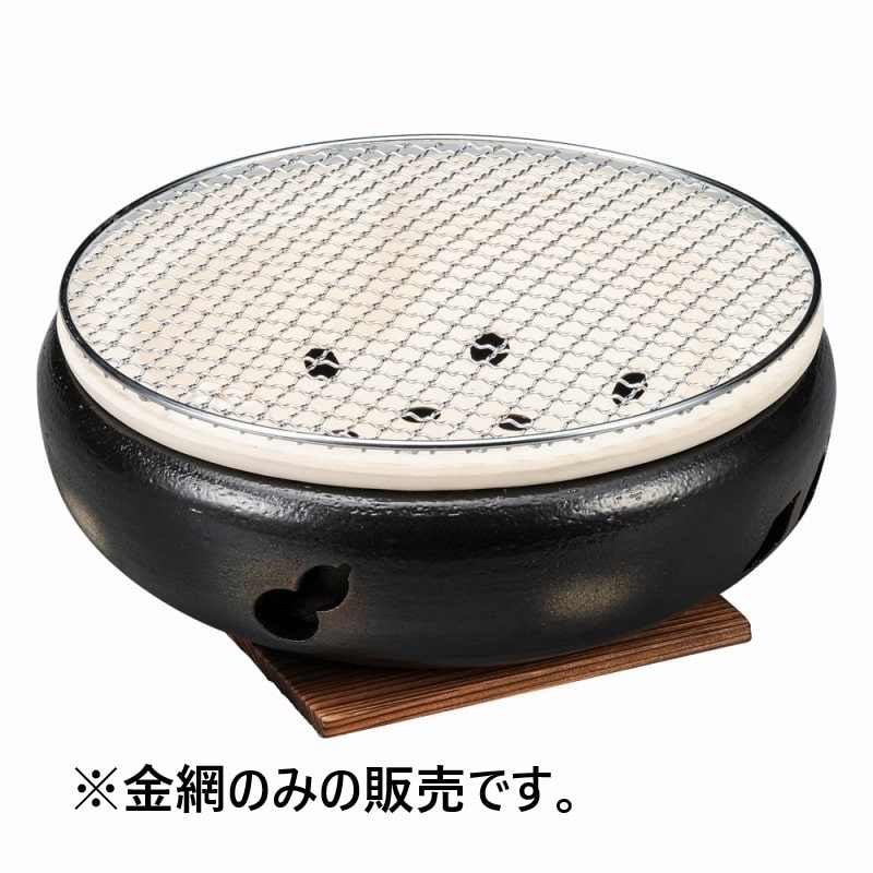 金正陶器 10号用丸金網 1個（ご注文単位1個）【直送品】