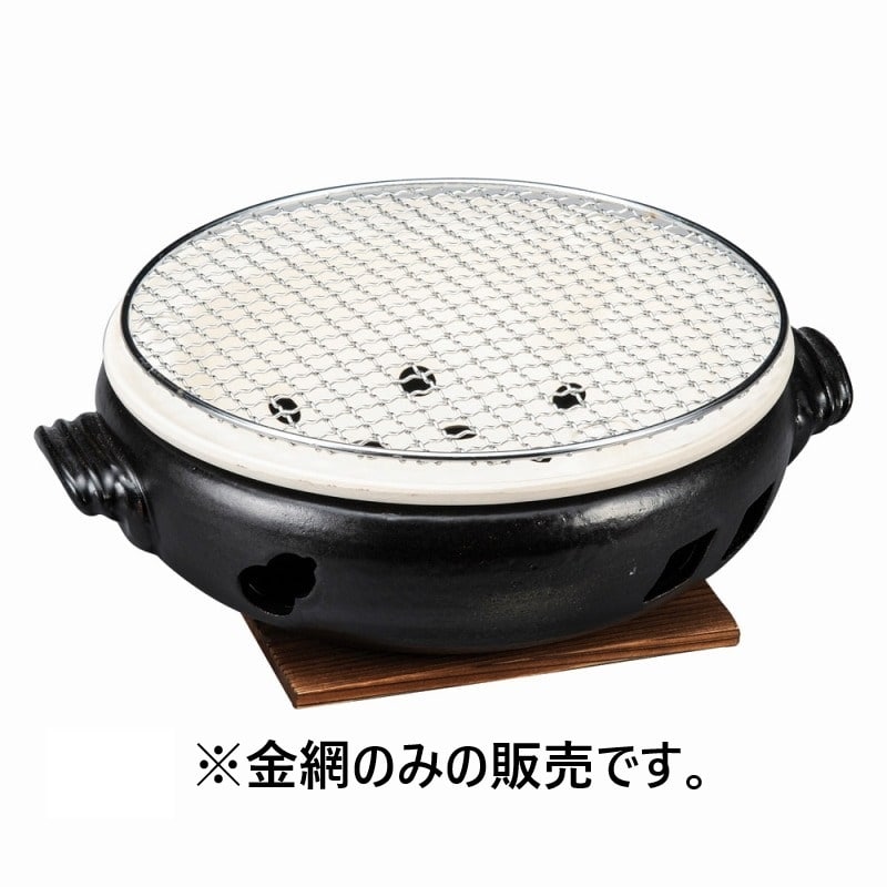 金正陶器 9号用丸金網 1個（ご注文単位1個）【直送品】