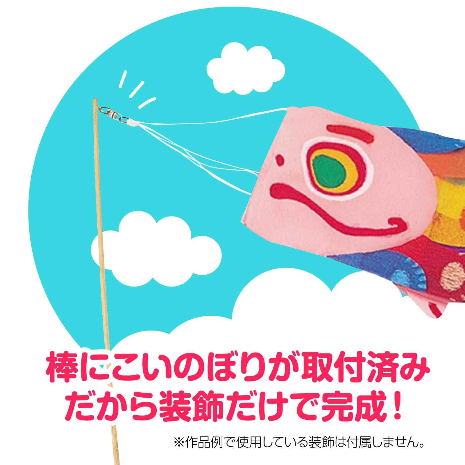 ㈱アーテックこいのぼり（布製組立済）ピンク 1個（ご注文単位1個）【直送品】