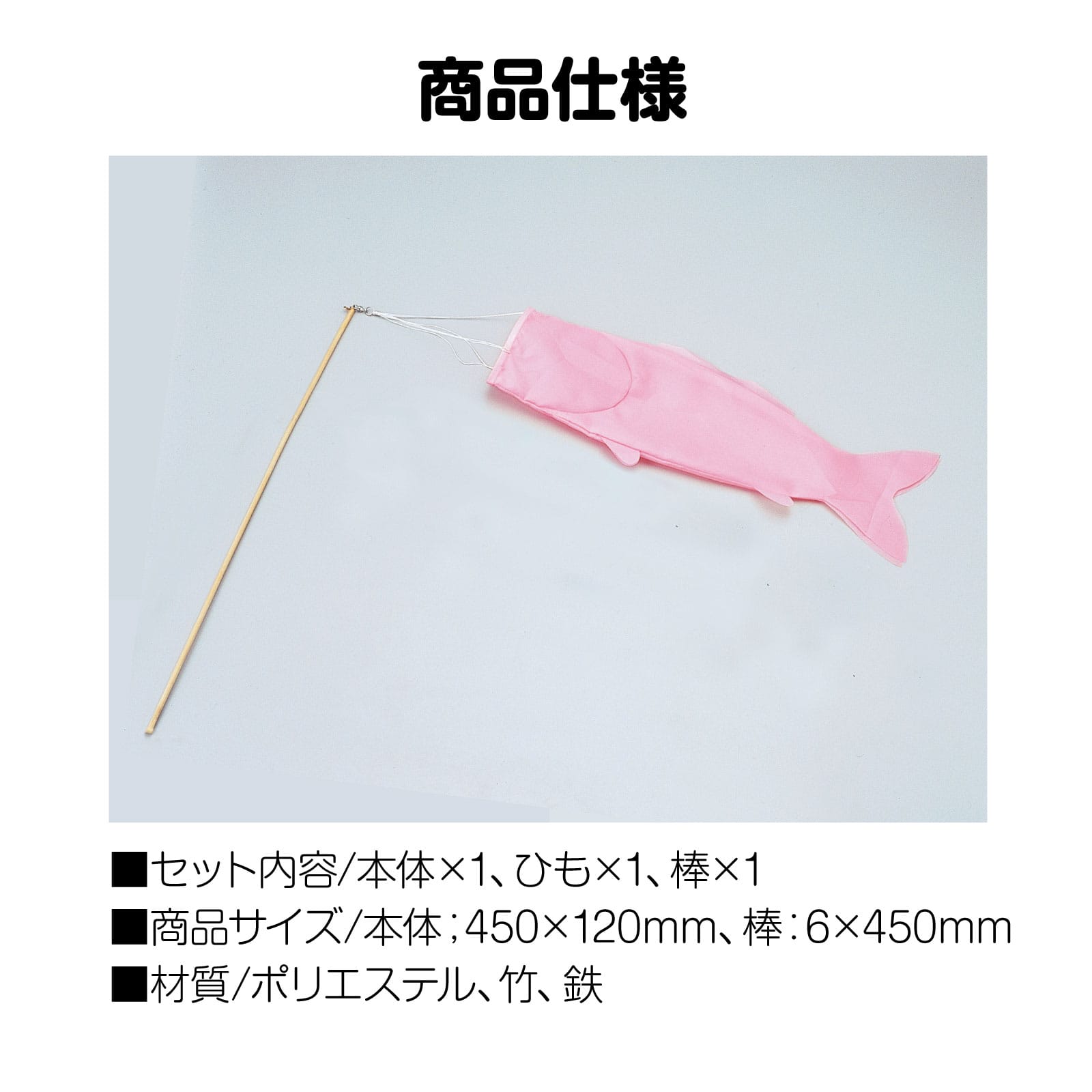 ㈱アーテックこいのぼり（布製組立済）ピンク 1個（ご注文単位1個）【直送品】