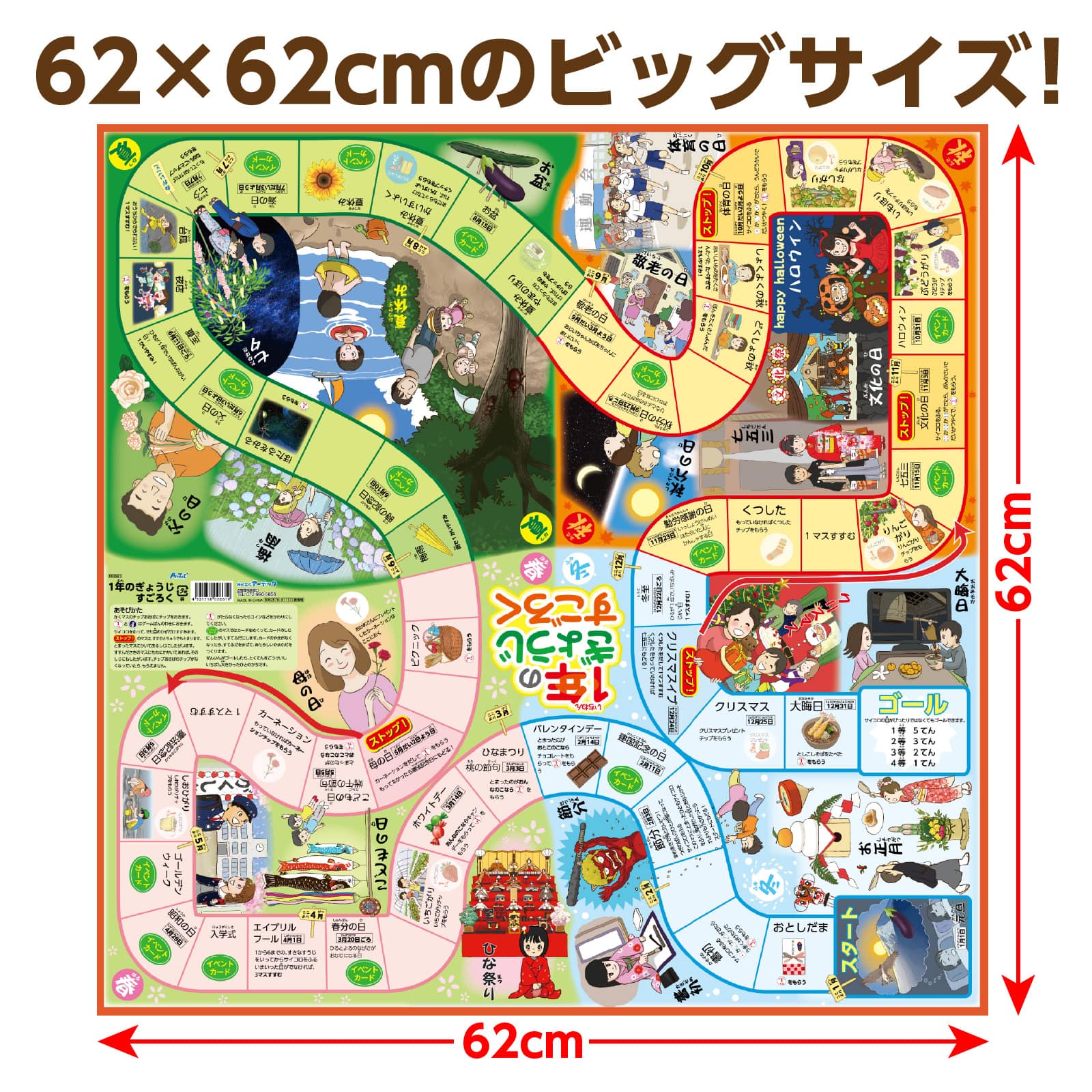 ㈱アーテック1年のぎょうじすごろく 1個(ご注文単位1個)【直送品】