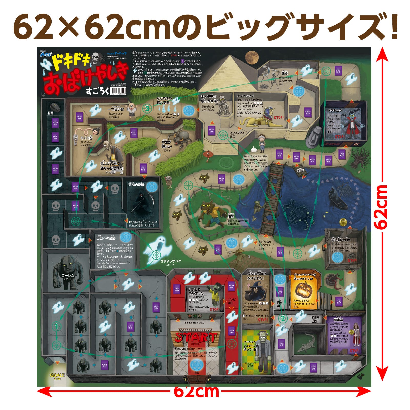 ㈱アーテックドキドキおばけやしきすごろく 1個（ご注文単位1個）【直送品】