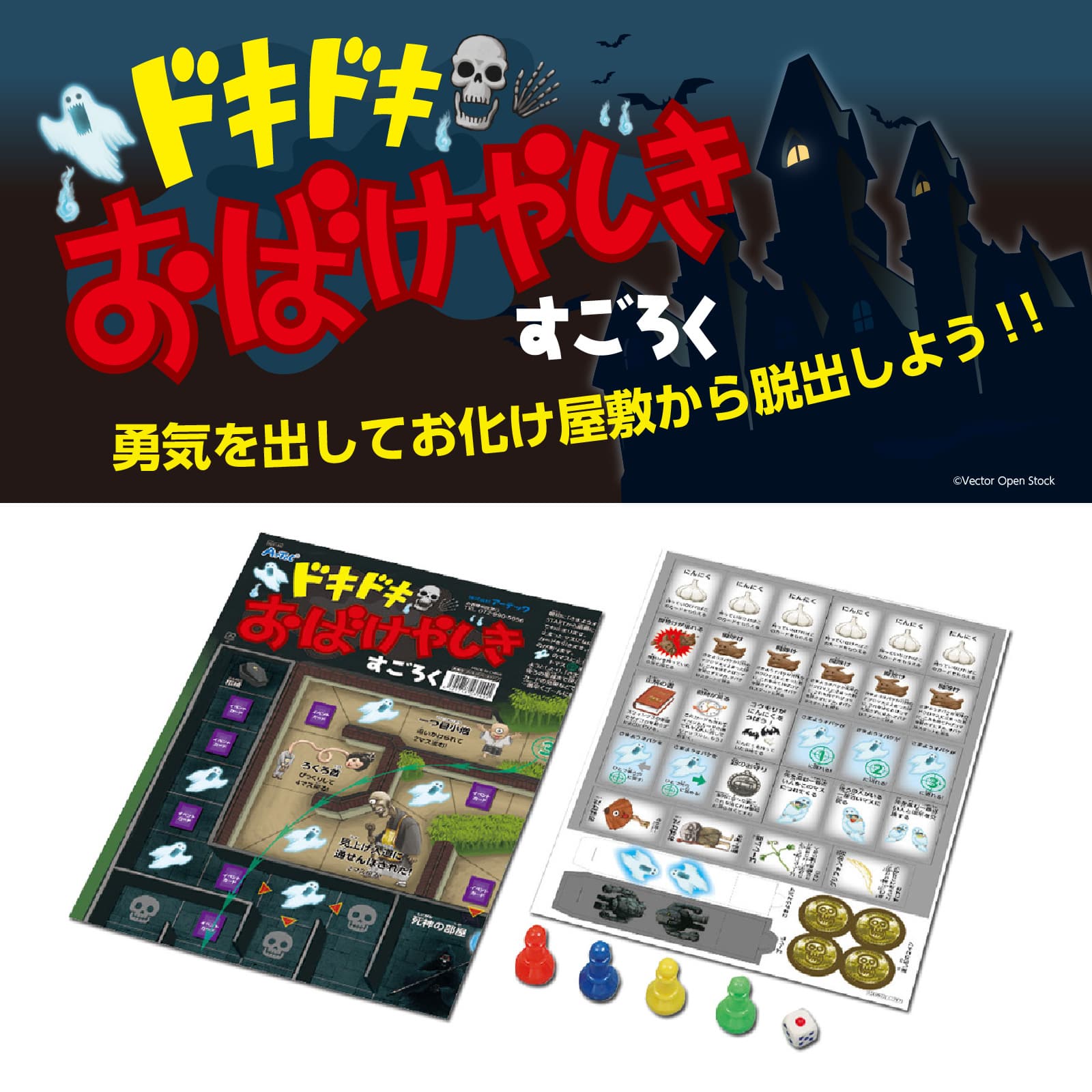 ㈱アーテックドキドキおばけやしきすごろく 1個（ご注文単位1個）【直送品】