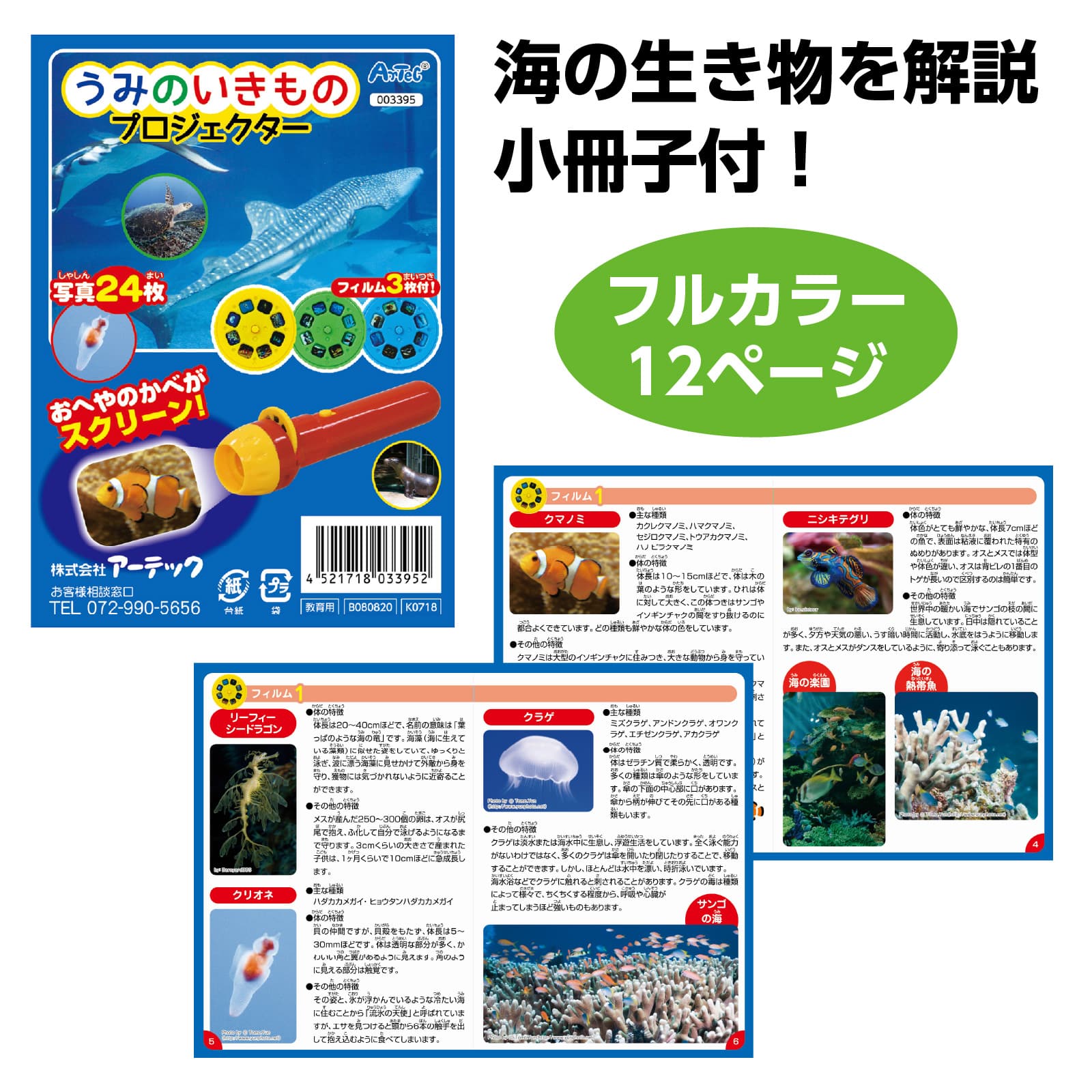 ㈱アーテックうみのいきものプロジェクター 1個(ご注文単位1個)【直送品】