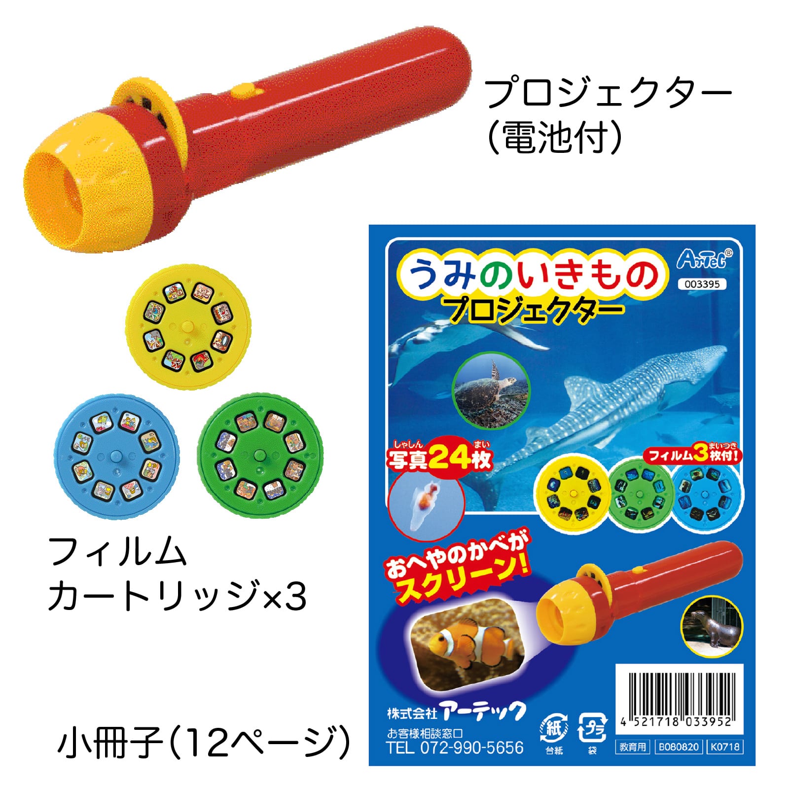 ㈱アーテックうみのいきものプロジェクター 1個(ご注文単位1個)【直送品】