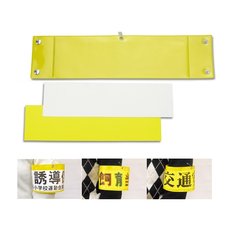 ㈱アーテック差込腕章 1個(ご注文単位1個)【直送品】