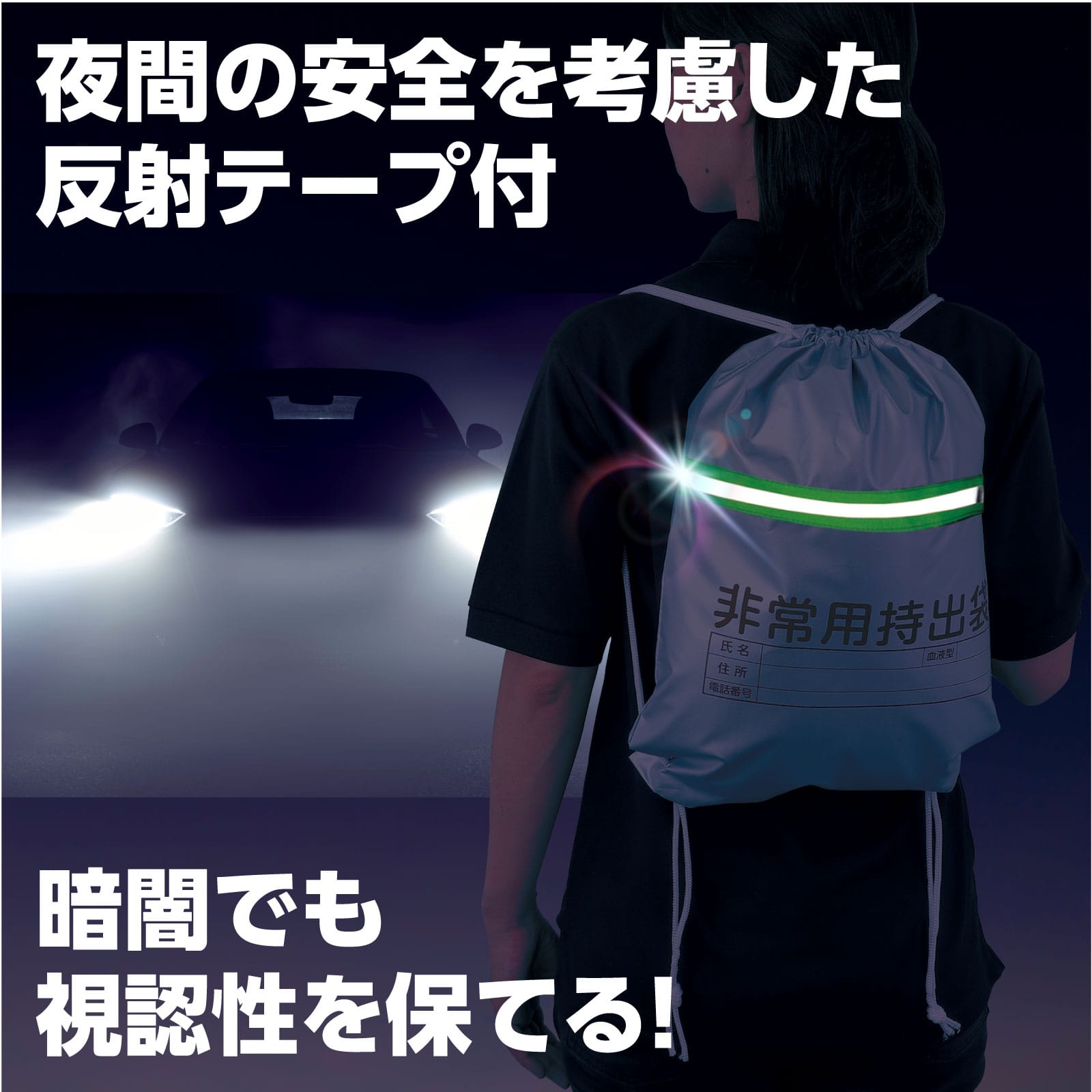 ㈱アーテック非常用持出袋(反射テープ付) 1個(ご注文単位1個)【直送品】