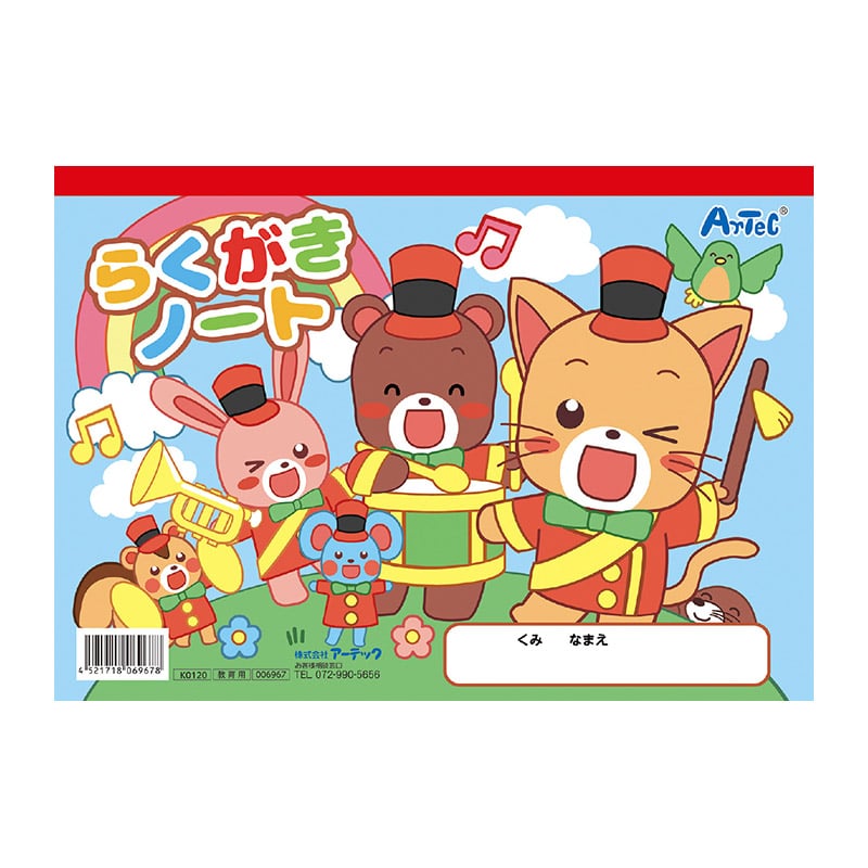 ㈱アーテックらくがきノートB5 ヨコ型(ぬりえ付) 1冊(ご注文単位1冊)【直送品】