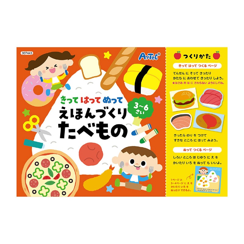 ㈱アーテックきってはってぬって絵本作り たべもの 1セット(ご注文単位1セット)【直送品】