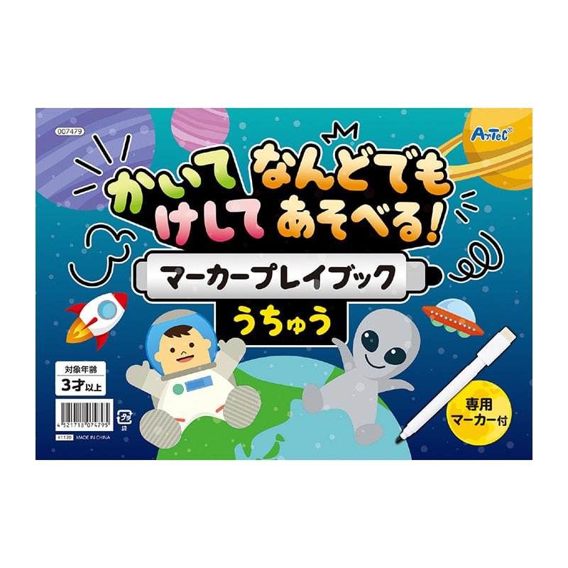 ㈱アーテックかいてけしてマーカープレイブック うちゅう 1個(ご注文単位1個)【直送品】