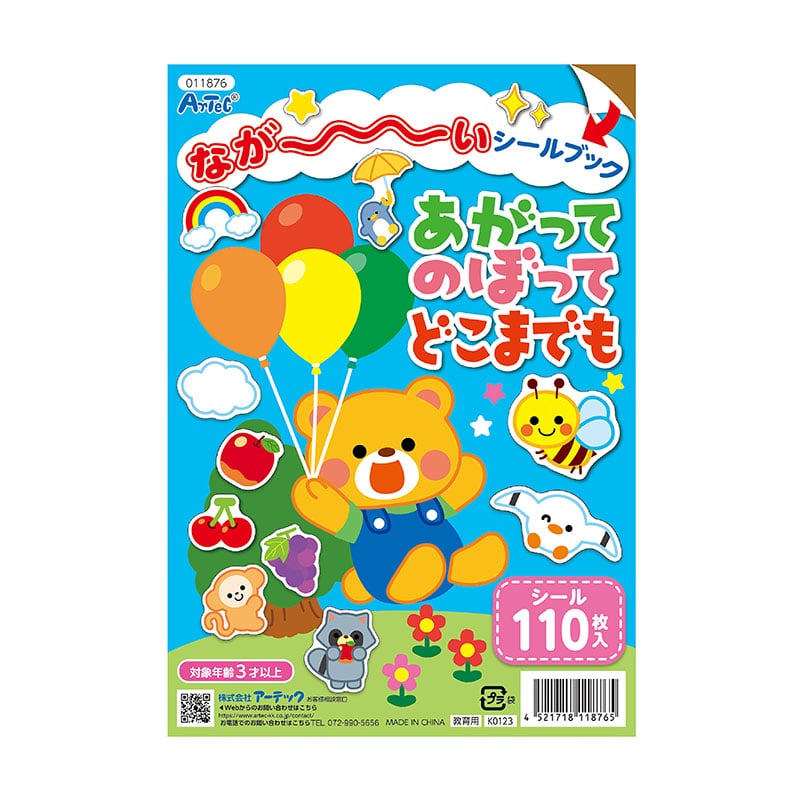 ㈱アーテックながーいシールブックあがってのぼってどこまでも 1個(ご注文単位1個)【直送品】