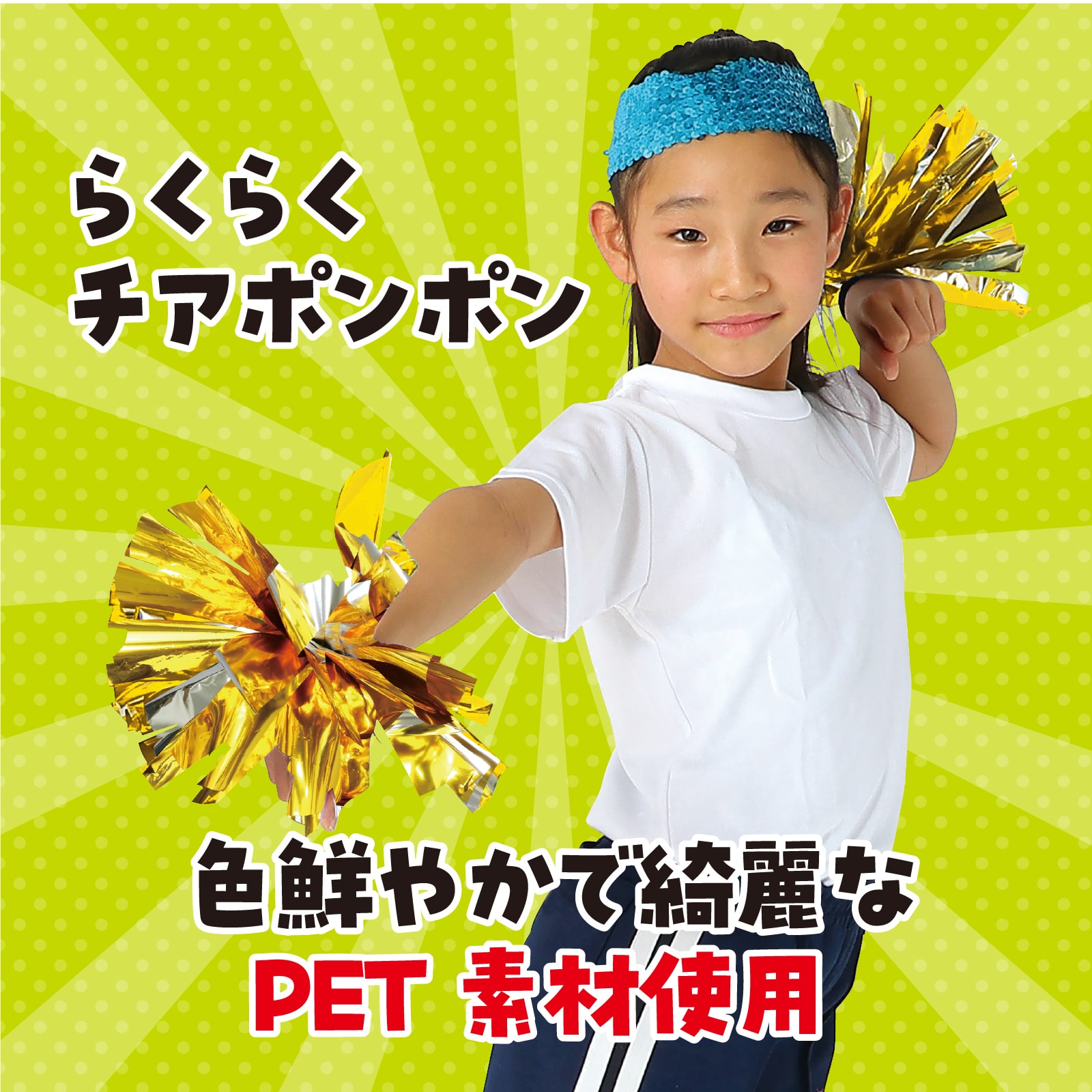 ㈱アーテックらくらくチアポンポン ゴールドシルバー 1組(ご注文単位1組)【直送品】