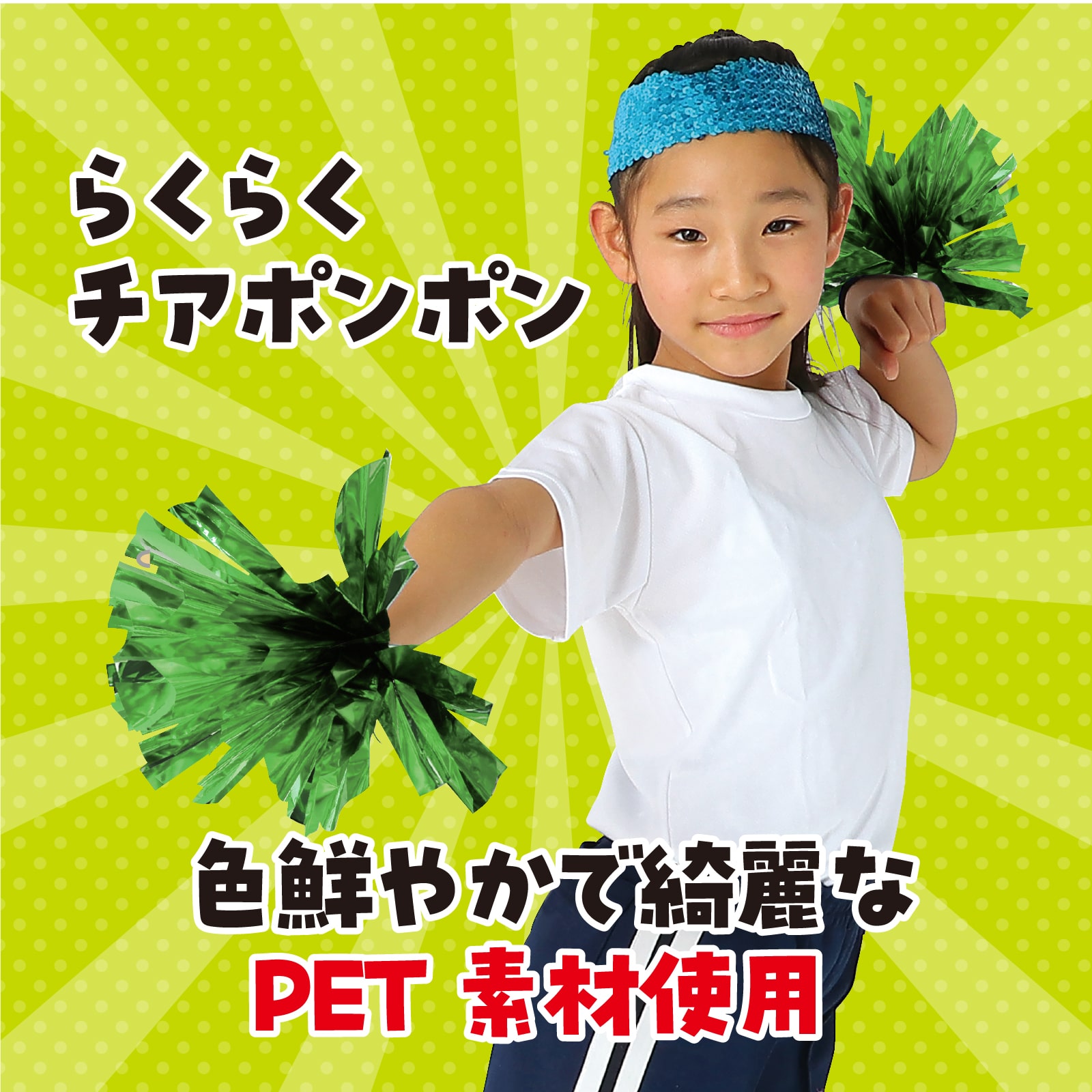 ㈱アーテックらくらくチアポンポン　グリーン 1組（ご注文単位1組）【直送品】