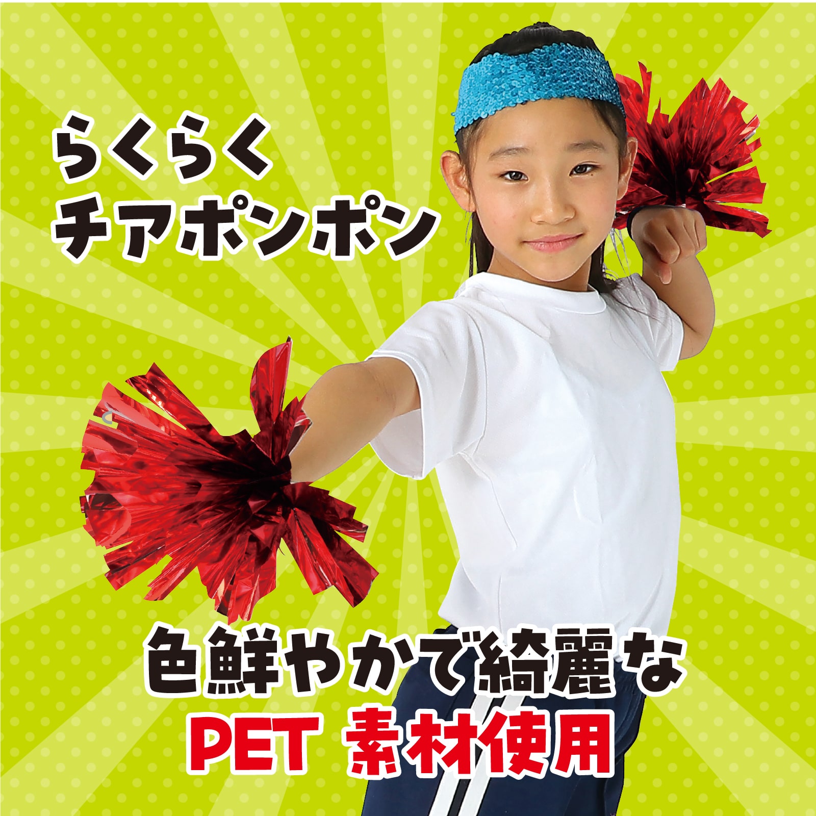 ㈱アーテックらくらくチアポンポン　レッド 1組（ご注文単位1組）【直送品】