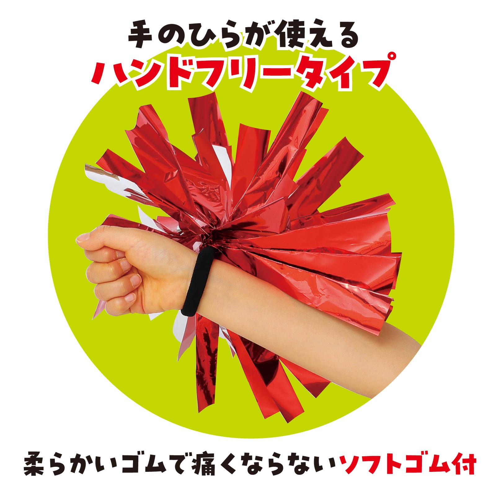 ㈱アーテックらくらくチアポンポン　レッド 1組（ご注文単位1組）【直送品】