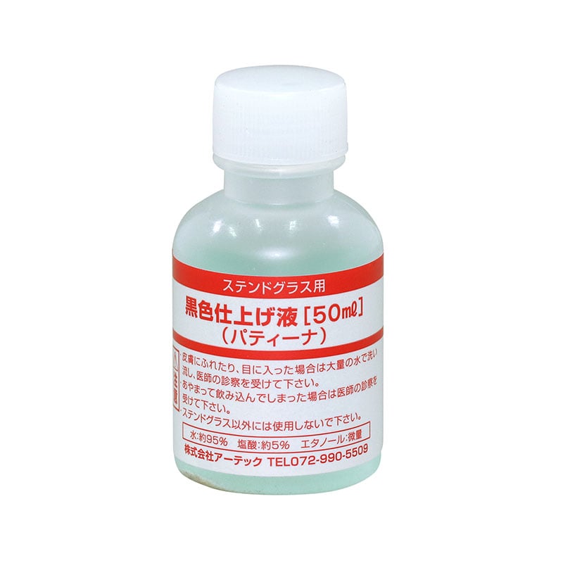 ㈱アーテック黒色仕上げ液（パティーナ）50ml　S 1個（ご注文単位1個）【直送品】