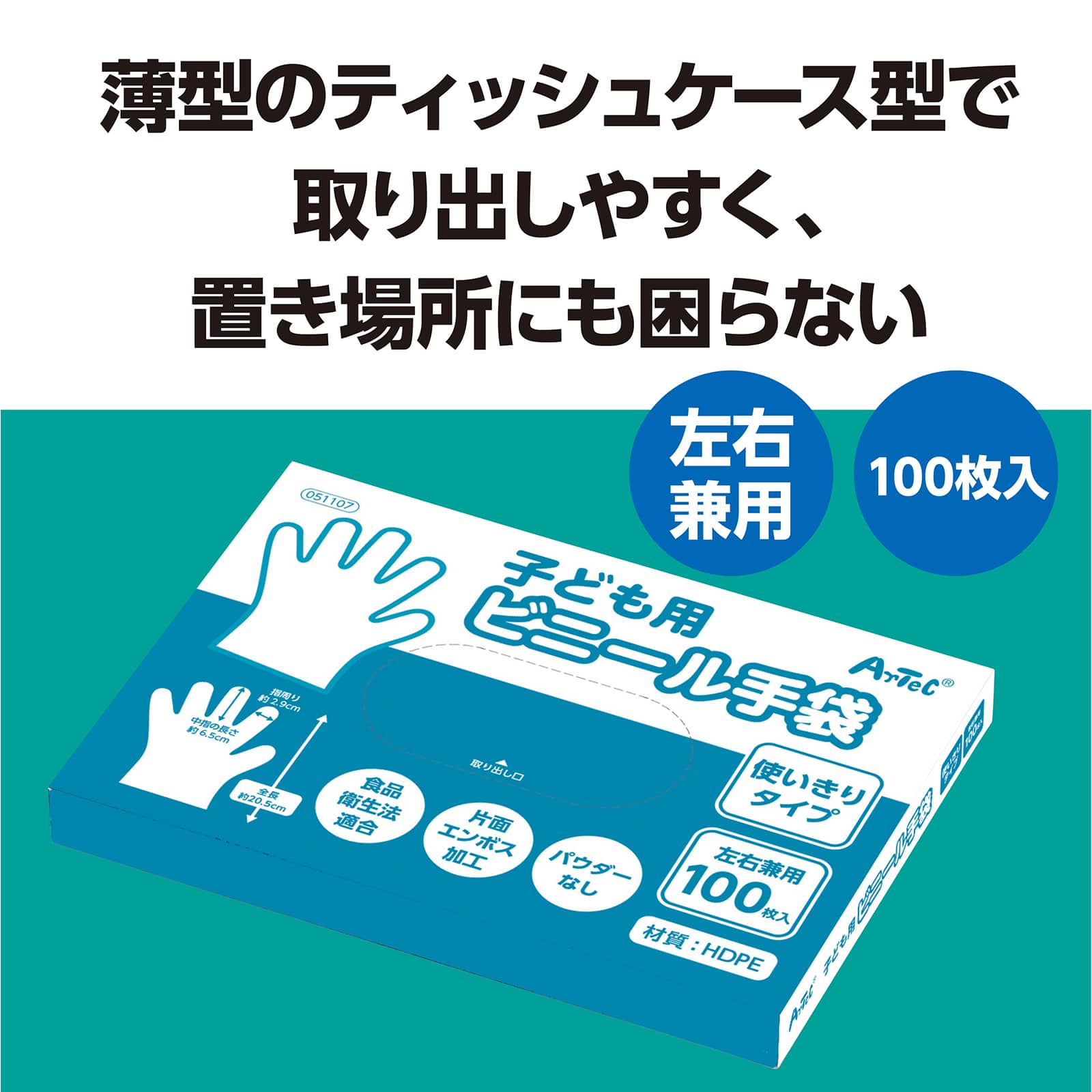 ㈱アーテック子ども用ビニール手袋100枚/箱入 1個(ご注文単位1個)【直送品】