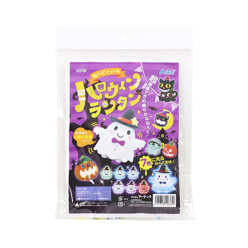 ㈱アーテックねんどでつくるハロウィンランタン 1セット(ご注文単位1セット)【直送品】