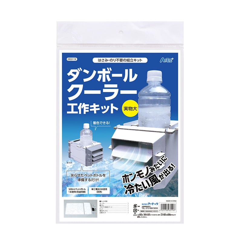 ㈱アーテックダンボールクーラー工作キット 1セット(ご注文単位1セット)【直送品】