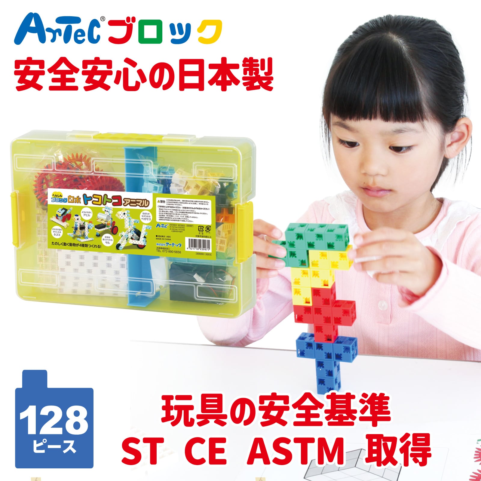 ㈱アーテックへんしんブロックロボ トコトコアニマル 1セット(ご注文単位1セット)【直送品】