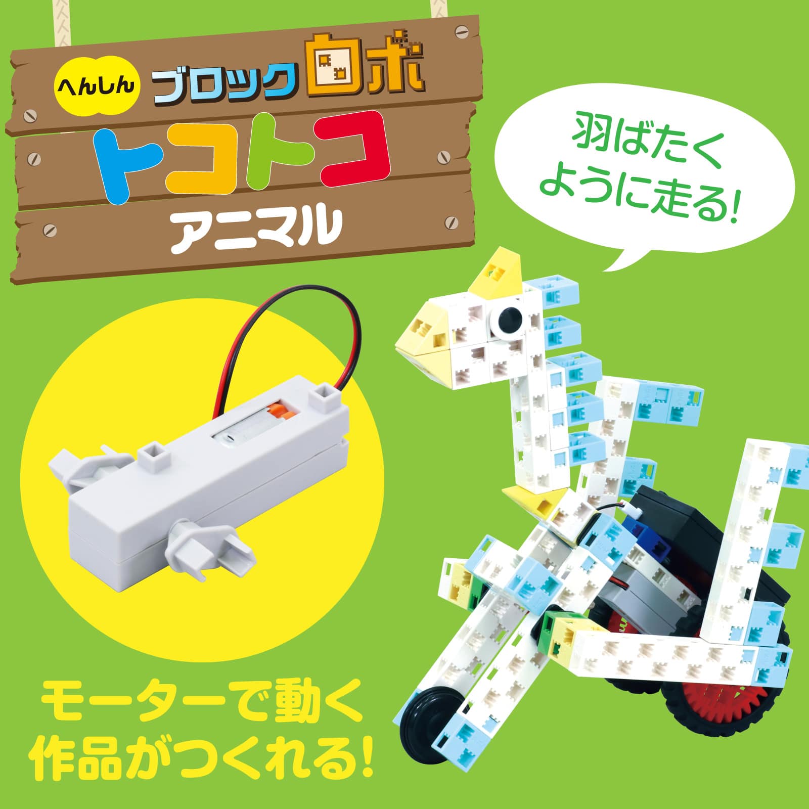 ㈱アーテックへんしんブロックロボ トコトコアニマル 1セット(ご注文単位1セット)【直送品】