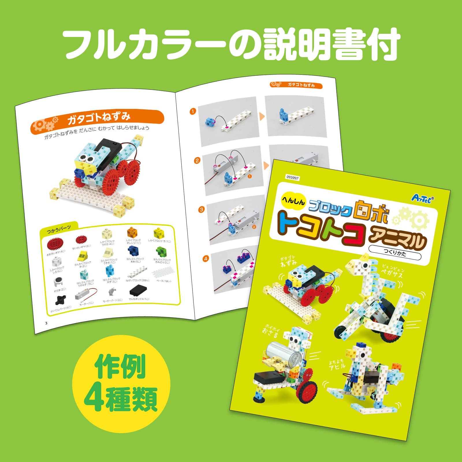 ㈱アーテックへんしんブロックロボ トコトコアニマル 1セット(ご注文単位1セット)【直送品】