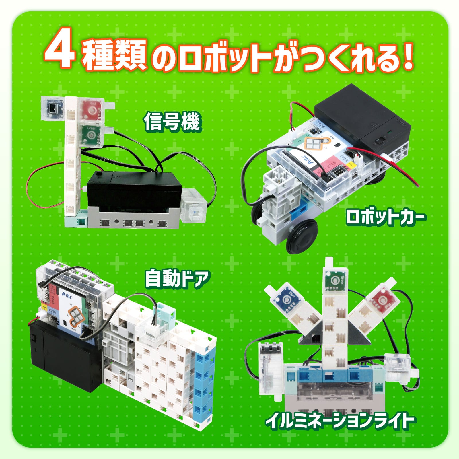 ㈱アーテックアーテックロボ1.0 クリエイターセット 1セット(ご注文単位1セット)【直送品】