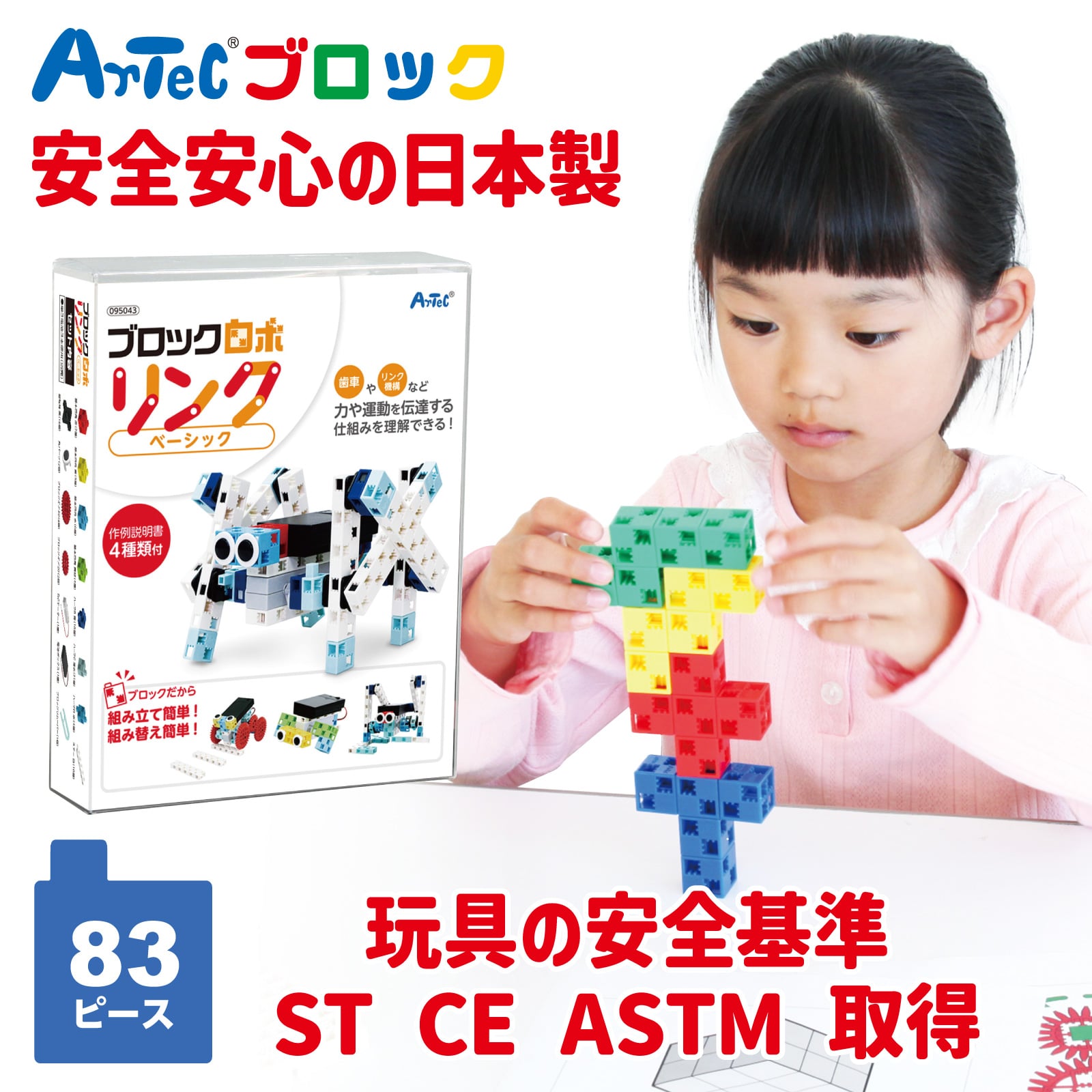 ㈱アーテックブロックロボリンク ベーシック 1セット(ご注文単位1セット)【直送品】