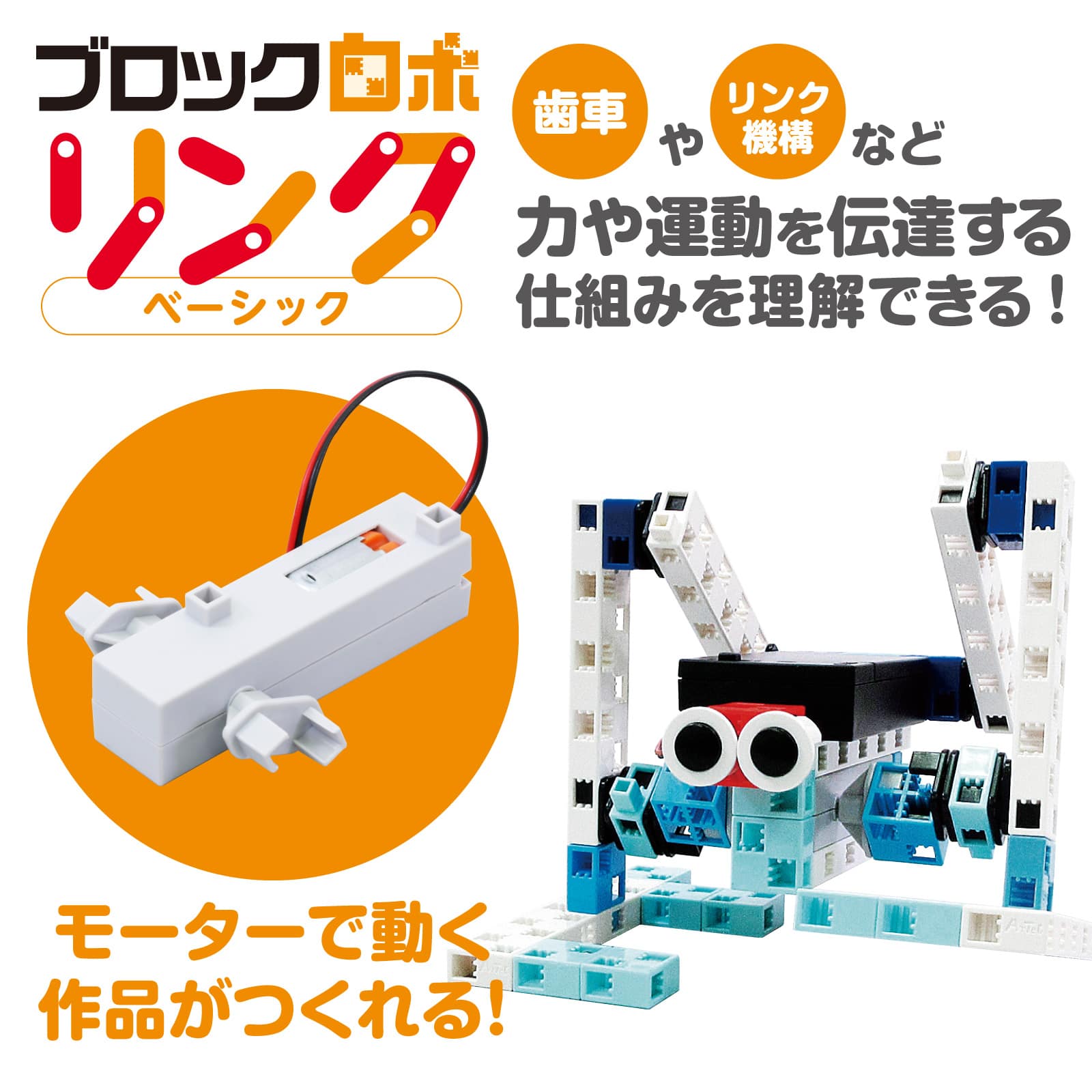 ㈱アーテックブロックロボリンク ベーシック 1セット(ご注文単位1セット)【直送品】